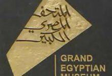المتحف المصرى الكبير