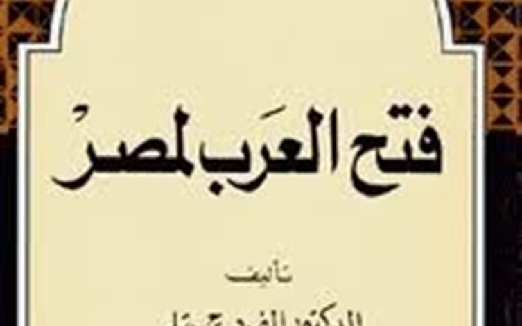 فتح العرب