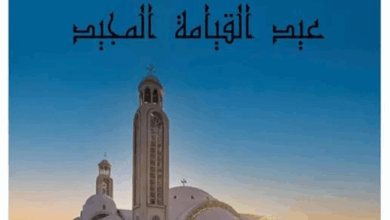 عيد القيامة المجيد