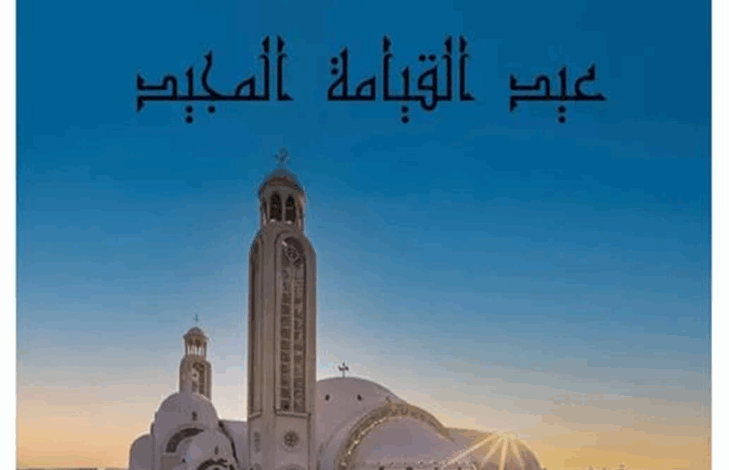 عيد القيامة المجيد