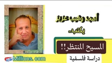 المسيح المنتظر"