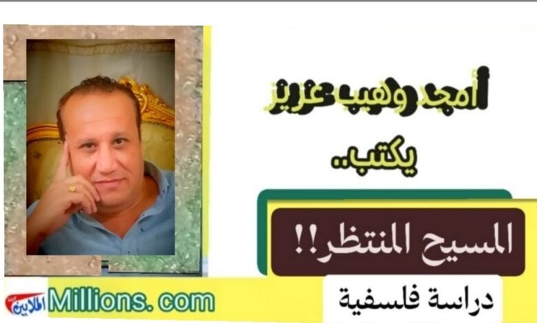 المسيح المنتظر"