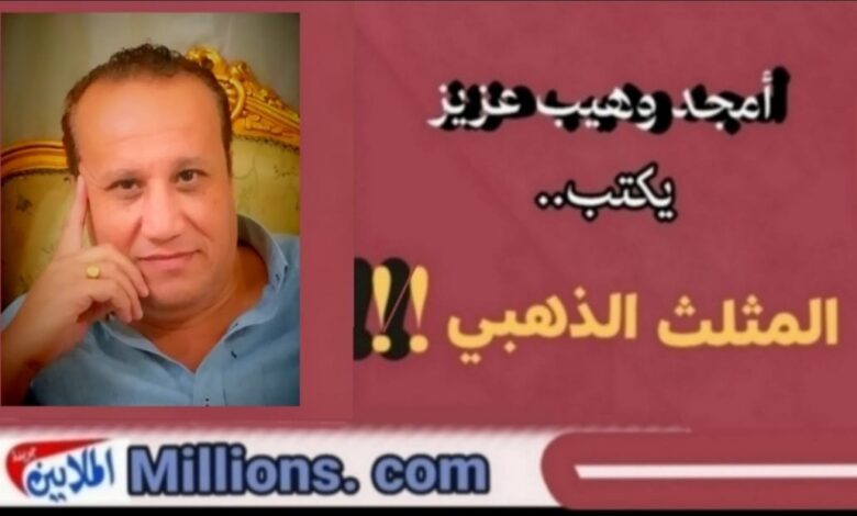 المثلث الذهبى