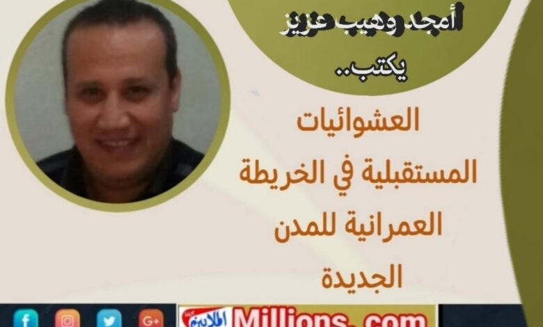 العشوائيات