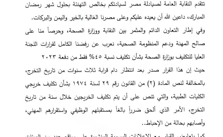 نقابة الصيادلة